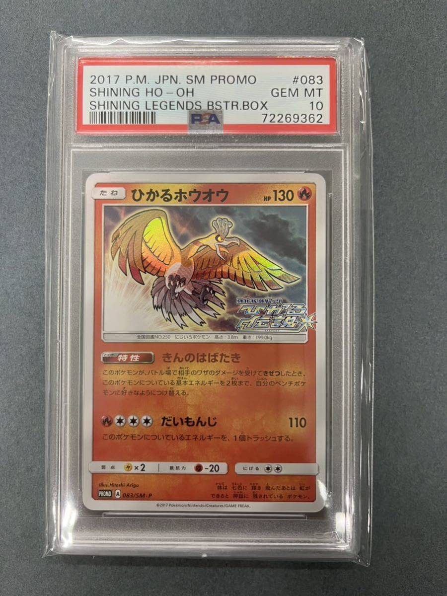 ひかるホウオウ 083SM-P PSA10 - ポケモンカードゲーム