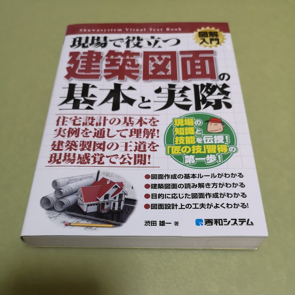 図解入門 現場で役立つ建築図面の基本と実際 (How-nual図解入門 図解入門 現場で役立つ建築図面の基本と実際 (How-nual図解入門
