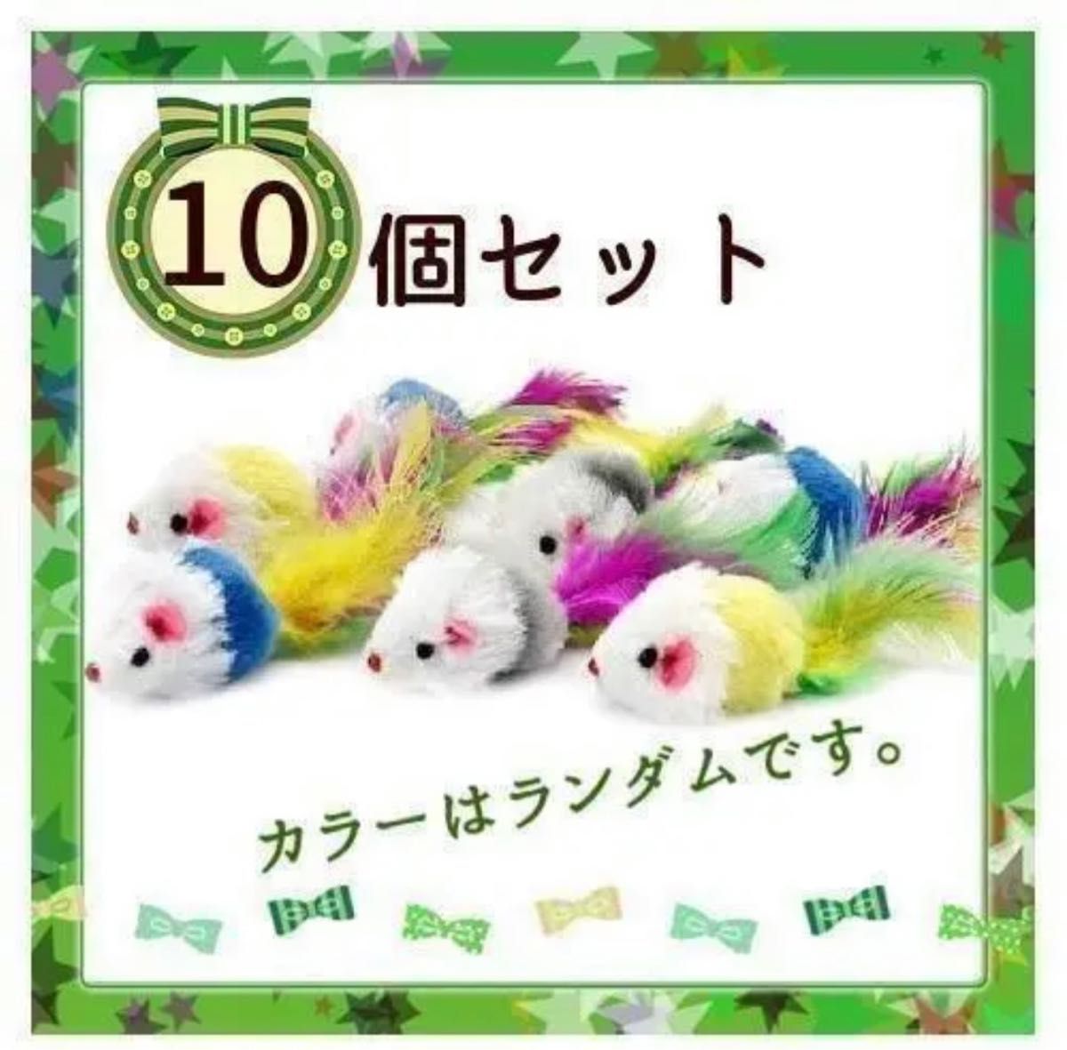 お得セット★ ふわふわ かわいい ネズミおもちゃ 音あり １０匹セット