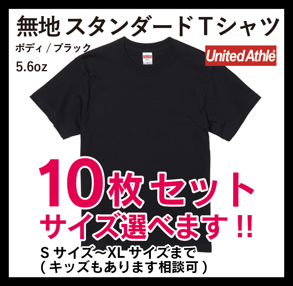 無地ウエア　United Athle　5001-01　10枚セット　XLサイズ　ブラック