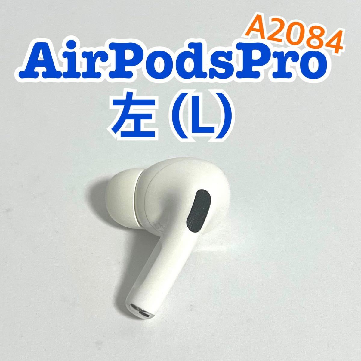 AirPods Proエアポッツプロ 左耳イヤフォン ジャンク品 - イヤフォン