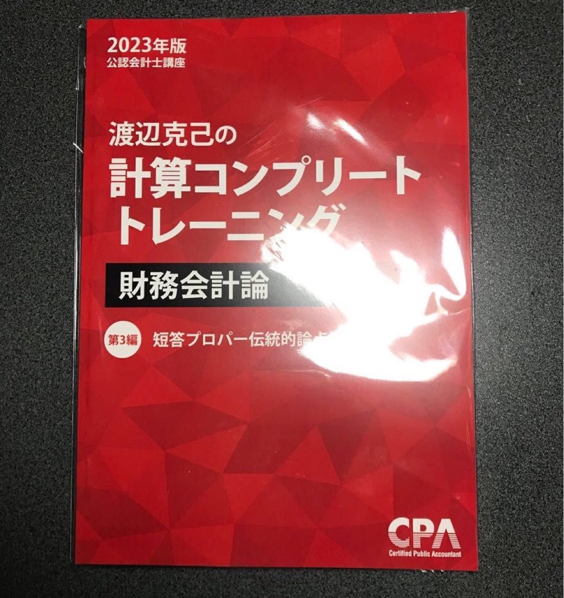 CPA 公認会計士 コンプリートトレーニング コントレ 財務会計論