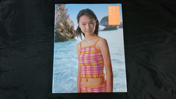 【初版】『戸田恵梨香 写真集 はじめて君と出会った夏休み。』彩文館出版 2002年初版