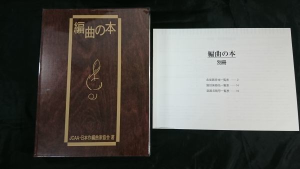 【2021年第6版 別冊付き】『編曲の本』編者:日本作編曲家協会 定価8800円の画像1