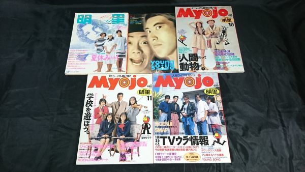 Young Song付き】『明星(myojo)1992年1月号~12月号のセット』牧瀬里穂/観月ありさ/西田ひかる/ribon/Coco/smap /萩原聖人/TOKIO/吉田栄作 - 明星、Myojo Young Song付き】『明星(myojo)1992年1月号~12月号のセット』牧瀬里穂/観月ありさ/西田ひかる/ribon/Coco/smap /萩原聖人/TOKIO/吉田栄作 - 明星、Myojo
