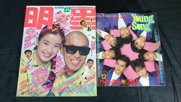 【別冊 Young Song/ピンナップ(光GENJI)付き】『明星(myojo)1989年12月号』宮沢りえ/サンプラザ中野/SMAP/中山美穂/wink/工藤静香/南野陽子_画像1