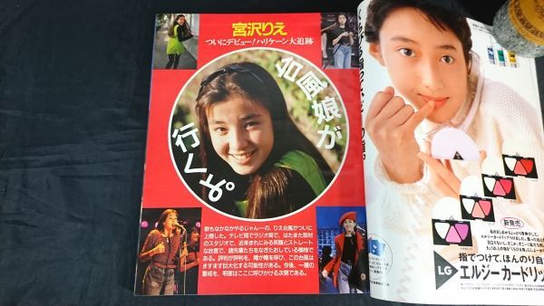 【別冊 Young Song/ピンナップ(光GENJI)付き】『明星(myojo)1989年12月号』宮沢りえ/サンプラザ中野/SMAP/中山美穂/wink/工藤静香/南野陽子_画像4