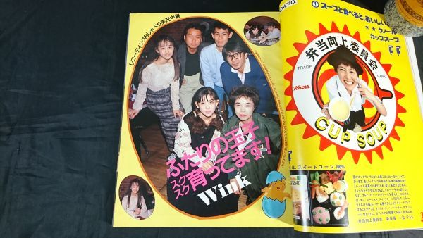 【別冊 Young Song/ピンナップ(光GENJI)付き】『明星(myojo)1989年12月号』宮沢りえ/サンプラザ中野/SMAP/中山美穂/wink/工藤静香/南野陽子_画像5