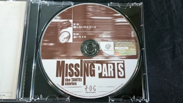 【全帯付きDC(ドリームキャスト)】 『MISSING PARTS(ミッシングパーツ)1・2 のセット』FOG 真神恭介 ザ・探偵ストリーズ_画像5