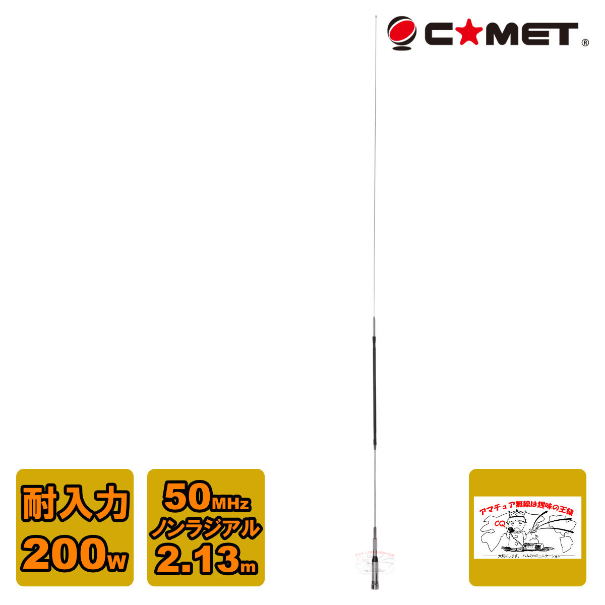 HR50 comet 50M Hz band mono band 1/2λ non radial Mobil antenna total length 2.13m