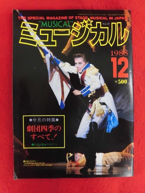 T301 ミュージカル 1988年12月号 日向薫_画像1