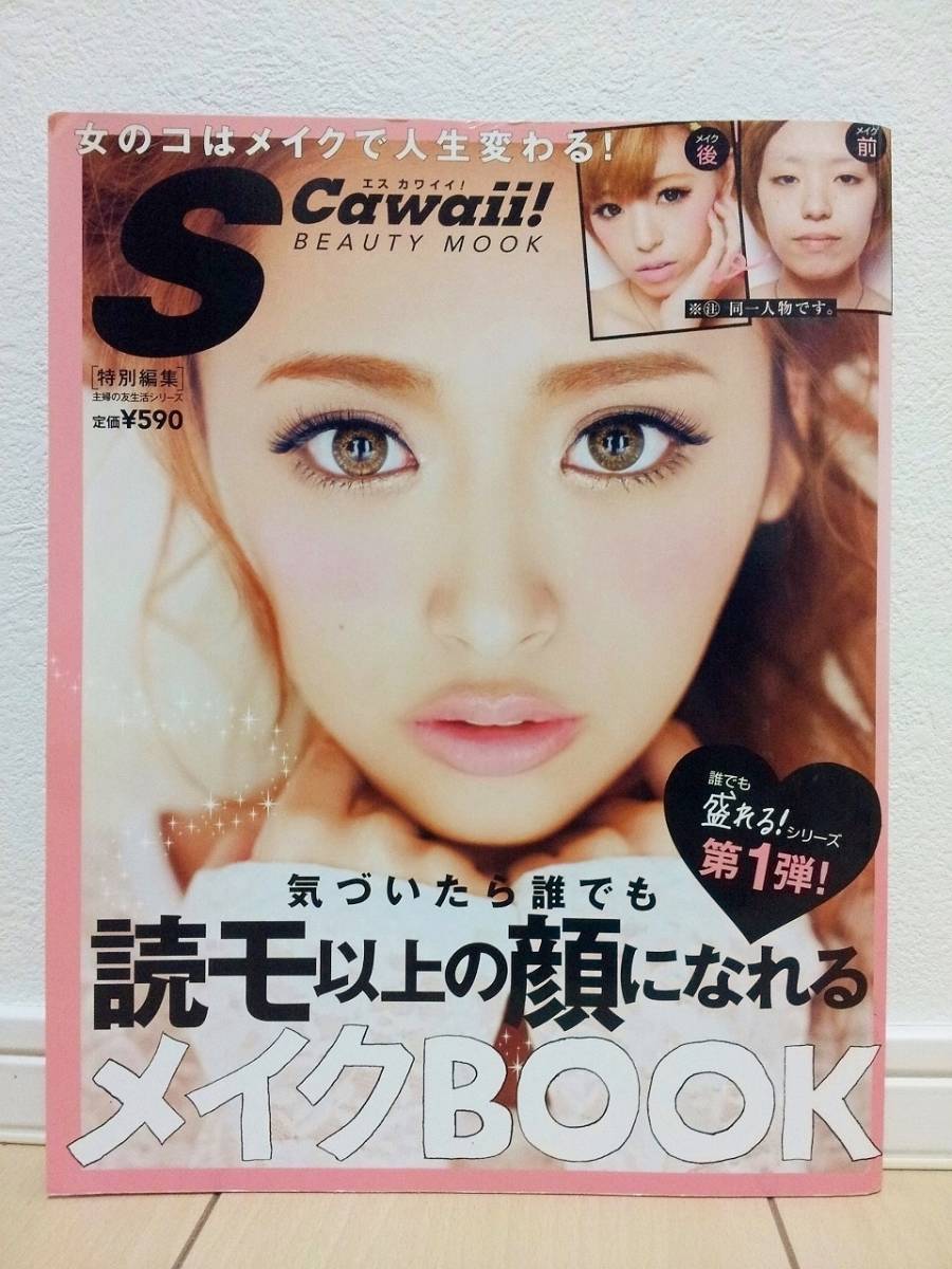 良品中古!!★ SCawaii Sカワイイ 特別編集号 第1弾 ★ レディース ファッション 雑誌 Sカワ メイクブック コスメ メイクBOOK ★送料無料!!_画像1