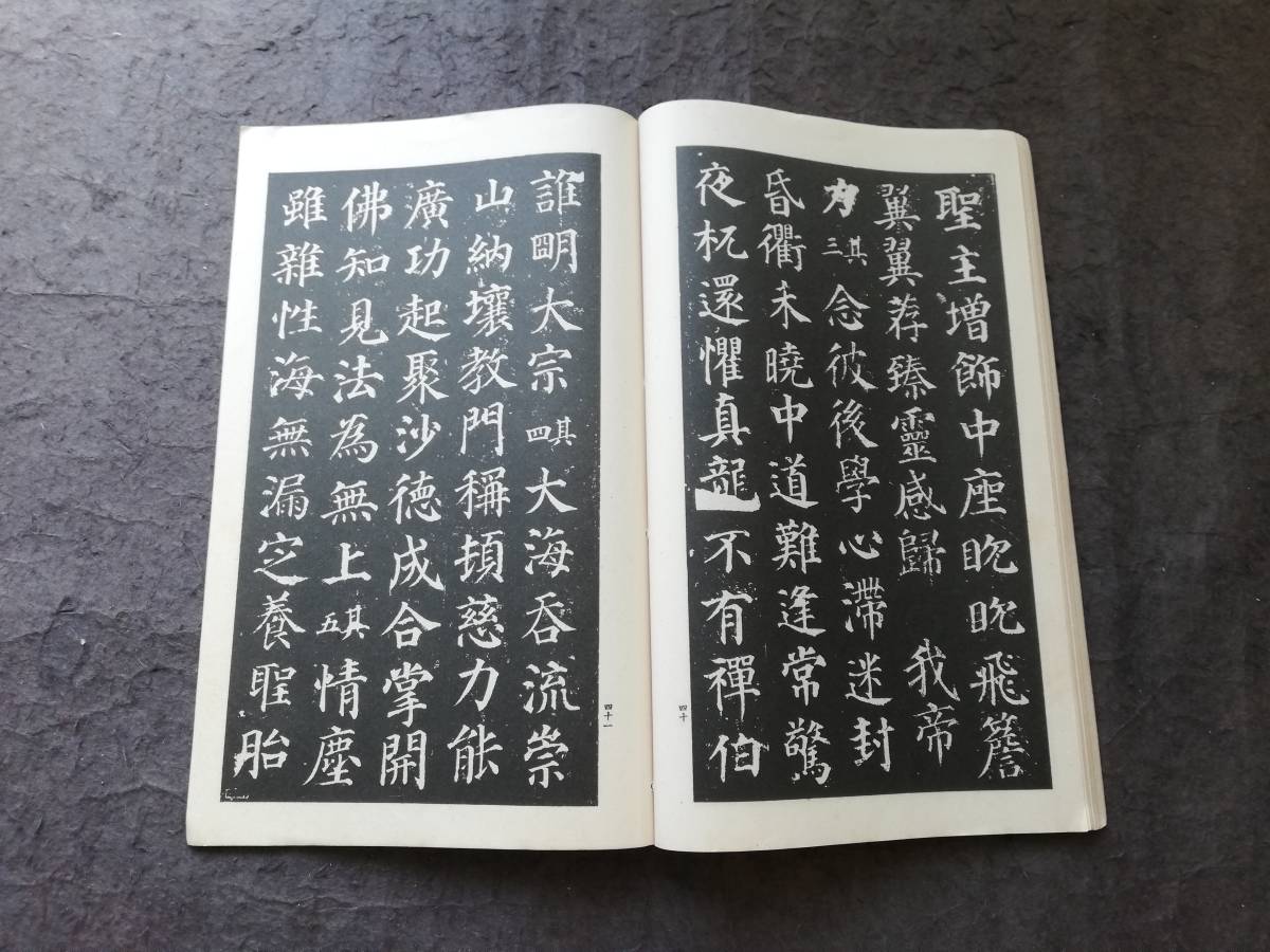 1934年 顔真卿 多宝塔碑 書道法帖 検索:墓誌銘 旧拓片 支那 拓本 1934年 顔真卿 多宝塔碑 書道法帖 検索:墓誌銘 旧拓片 支那 拓本