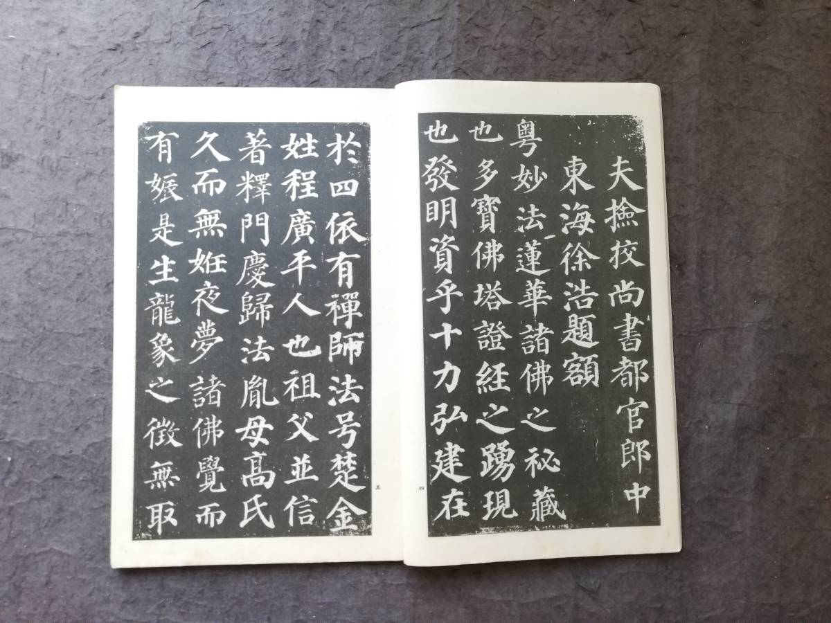1934年 顔真卿 多宝塔碑 書道法帖 検索:墓誌銘 旧拓片 支那 拓本 1934年 顔真卿 多宝塔碑 書道法帖 検索:墓誌銘 旧拓片 支那 拓本