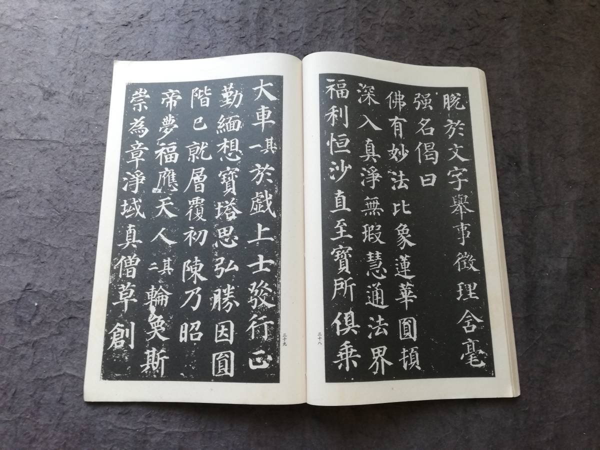 1934年 顔真卿 多宝塔碑 書道法帖 検索:墓誌銘 旧拓片 支那 拓本 1934年 顔真卿 多宝塔碑 書道法帖 検索:墓誌銘 旧拓片 支那 拓本