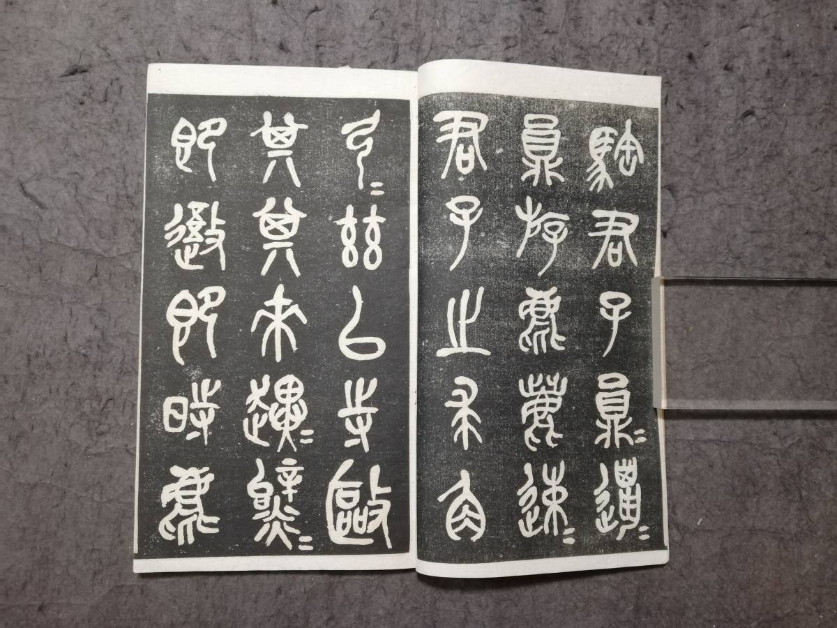 7786円 中華民国 呉昌碩 石鼓文 書道法帖 検索:墓誌銘 旧拓片 7786円 中華民国 呉昌碩 石鼓文 書道法帖 検索:墓誌銘 旧拓片