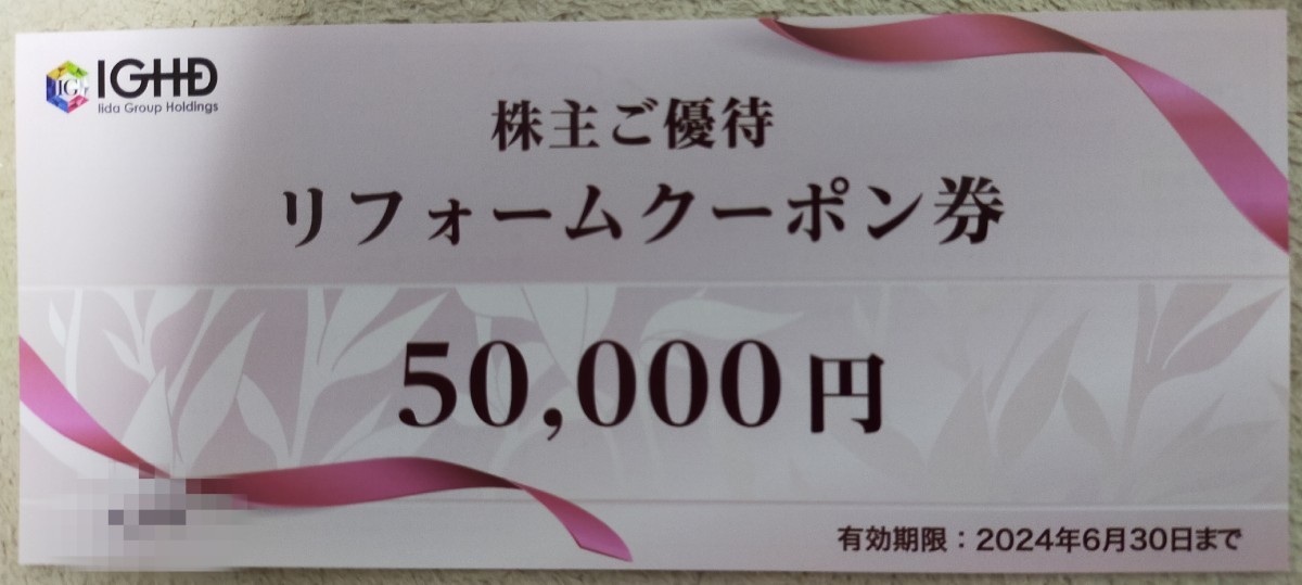 飯田ホールディングス株主優待施設共通クーポン-