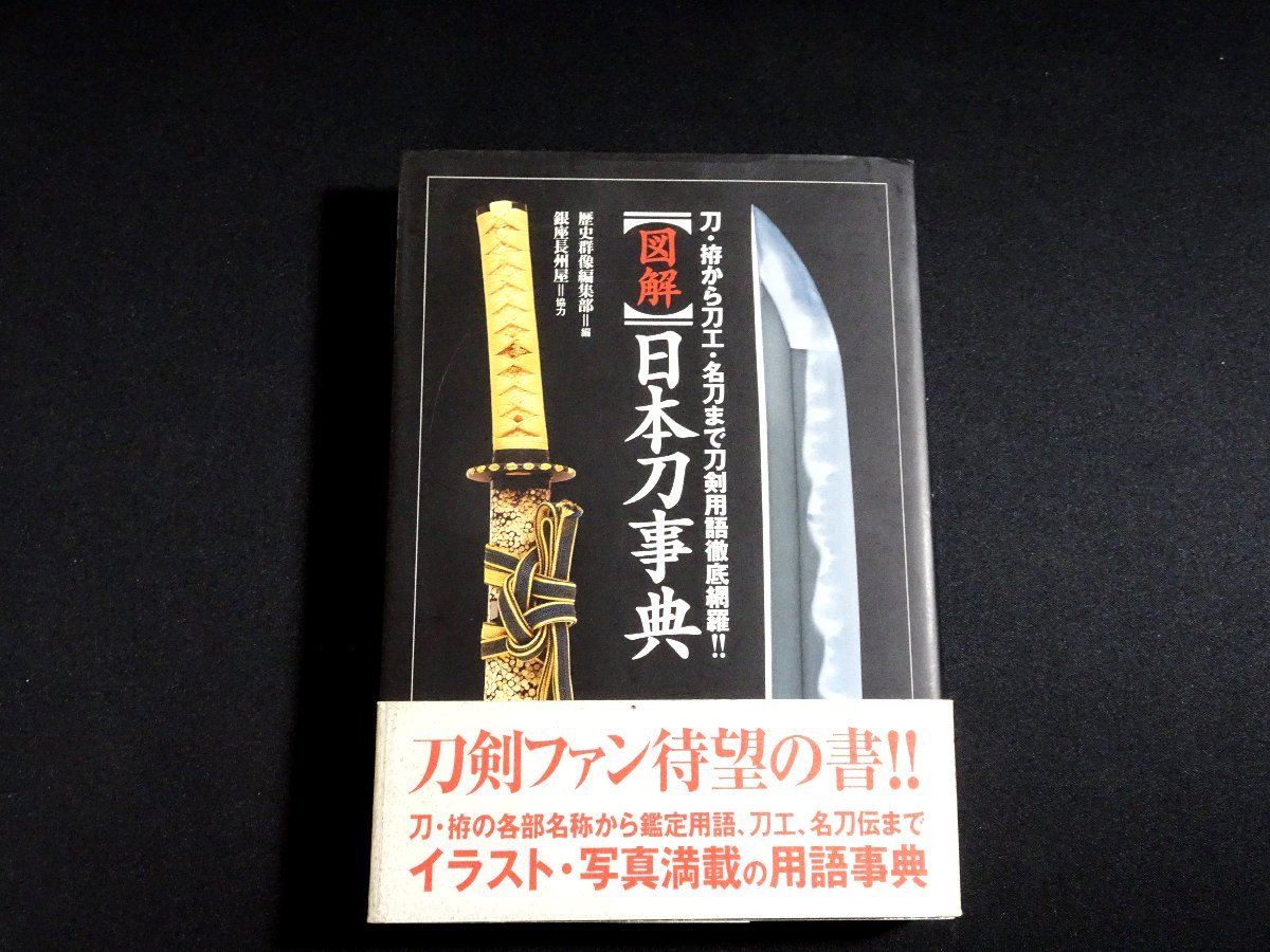 『図解　日本刀事典　刀・拵から刀工・名刀まで刀剣用語徹底網羅！！』_画像1