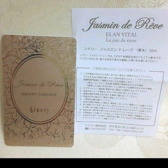 限定品【シナリー化粧品】ジャスミン ド レーヴ/香水 限定品【シナリー化粧品】ジャスミン ド レーヴ/香水