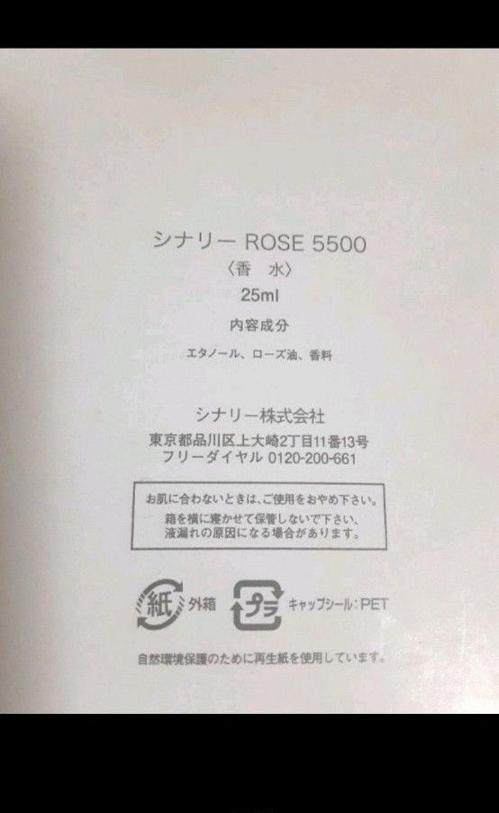 限定品【シナリー化粧品】ROSE 5500 ／ローズ／香水／パルファン