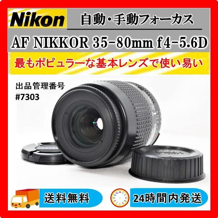 美品 動作OK 送料無料 24Hr以内発送 Nikon AF NIKKOR 35-80mm f4-5.6D 一眼レフカメラレンズ #7303 _画像1