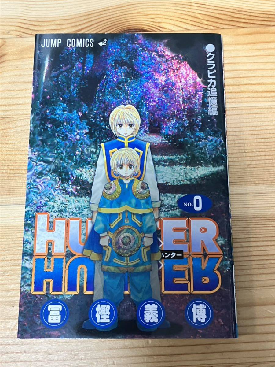 HUNTER×HUNTER ハンターハンター 0巻 クラピカ追憶編 冨樫義博 (少年