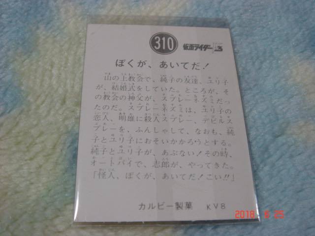 カルビー 旧仮面ライダーV3 カード NO.310 KV8版 _画像2