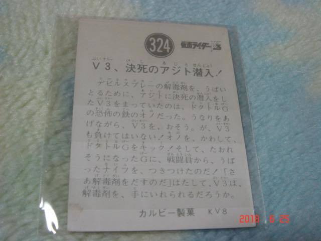 カルビー 旧仮面ライダーV3 カード NO.324 KV8版_画像2