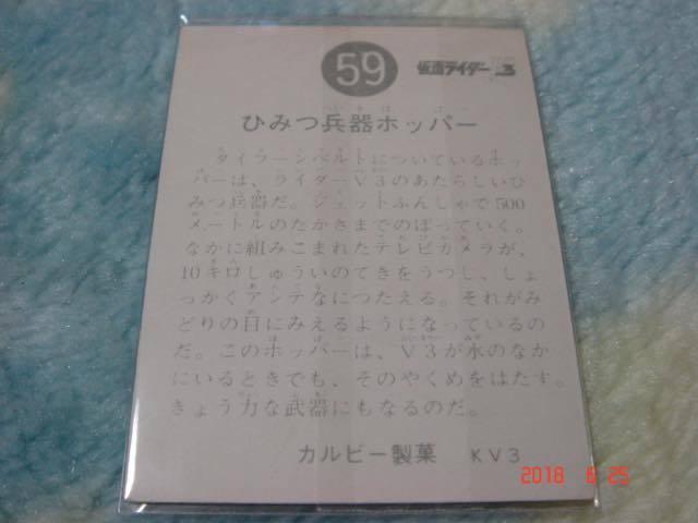 カルビー 旧仮面ライダーV3 カード NO.59 KV3版_画像2
