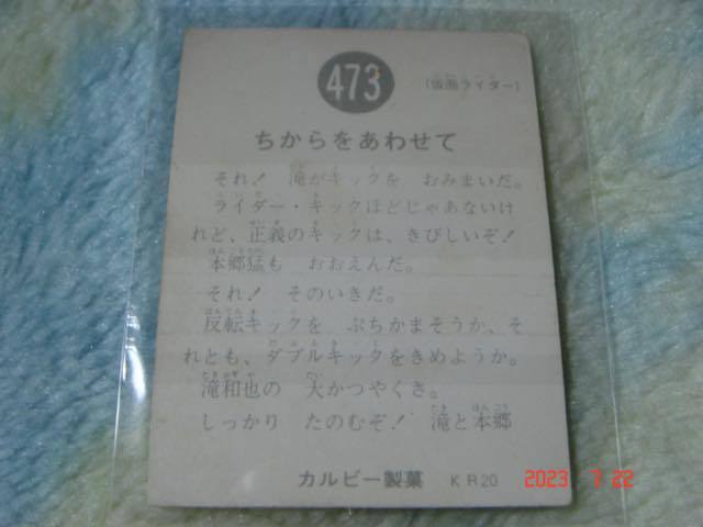 カルビー 旧仮面ライダーカード NO.473 KR20版_画像2