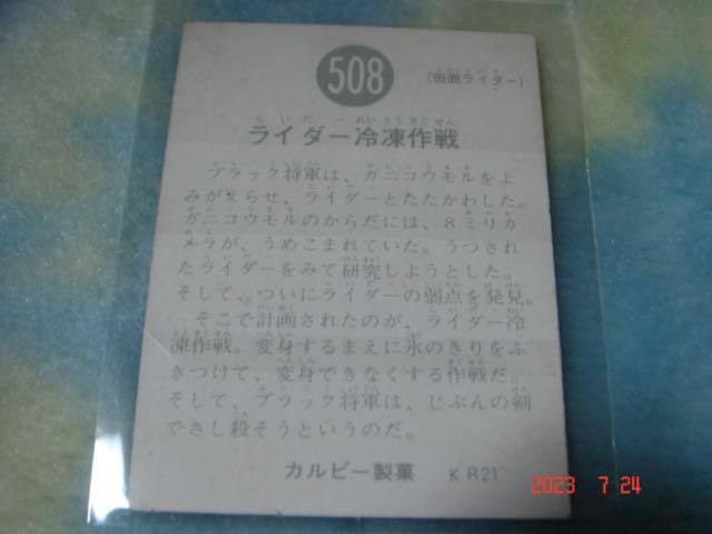 カルビー 旧仮面ライダーカード NO.508 KR21版（最終版）_画像2