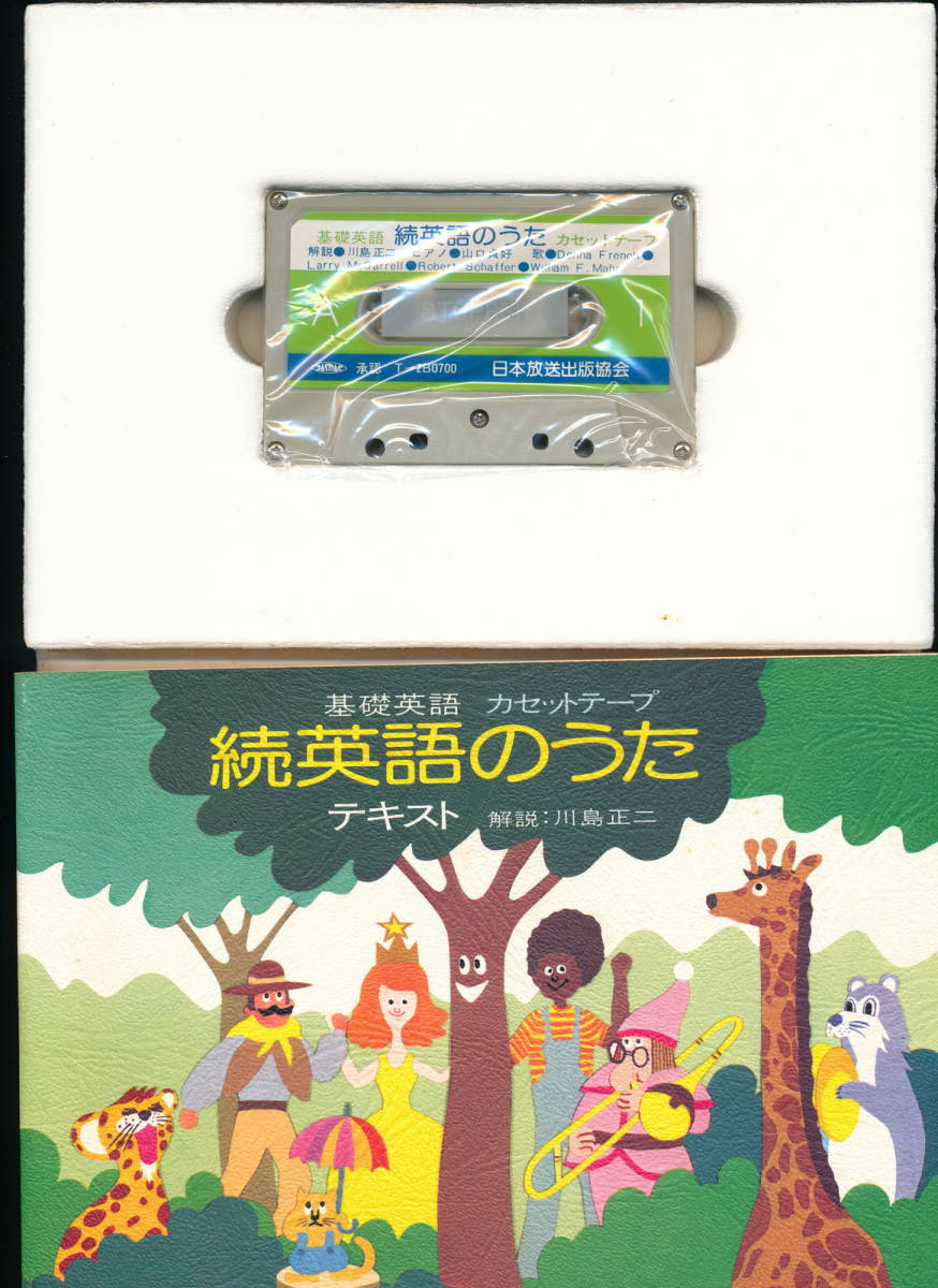 基礎英語　カセットテープ「続 英語のうた」NHK 日本放送出版協会　動作品　即決、匿名配送、配送料込み_画像2