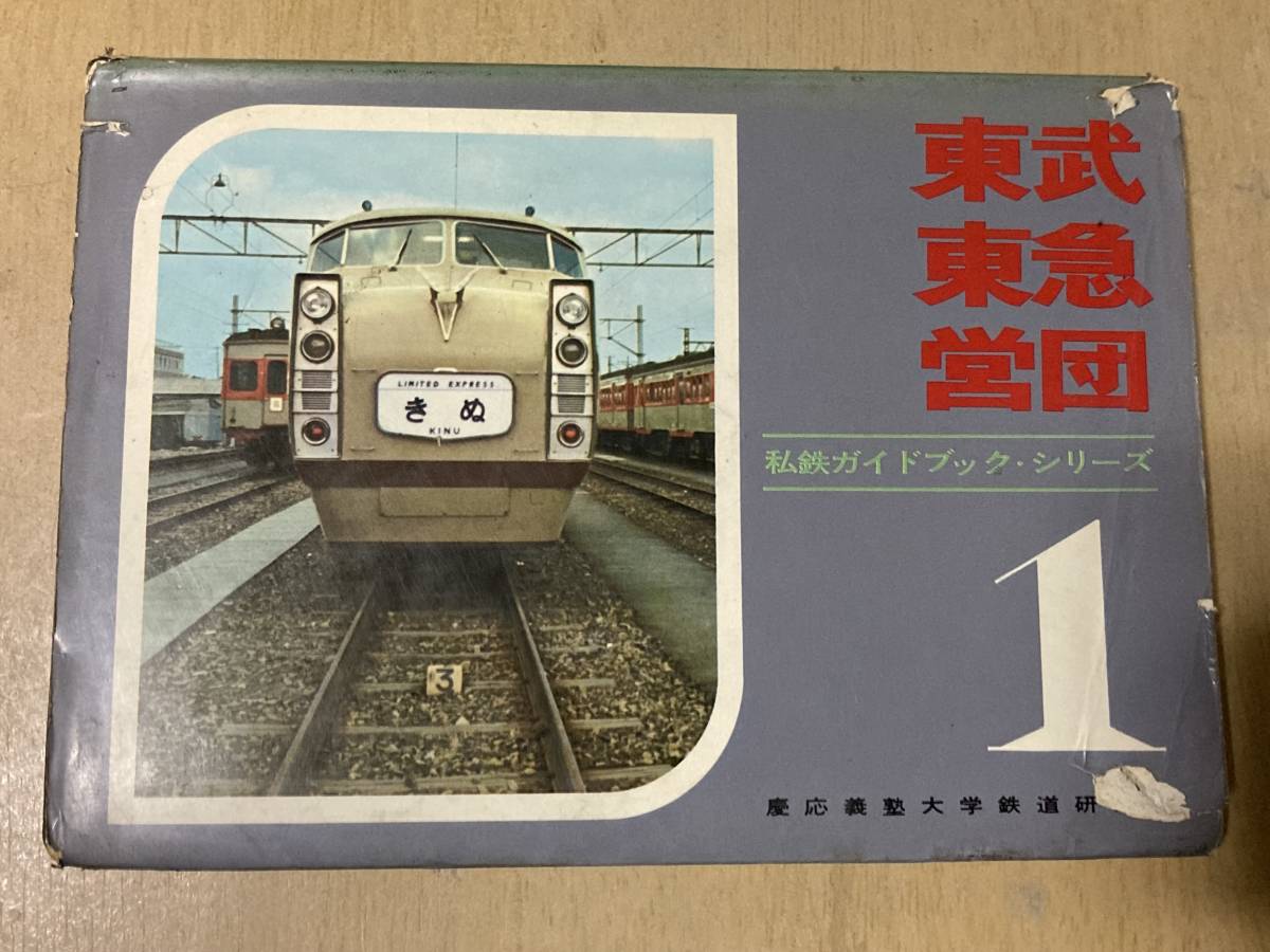 私鉄ガイドブック・シリーズ1 東武・東急・営団 /誠文堂新光社・昭和42年-