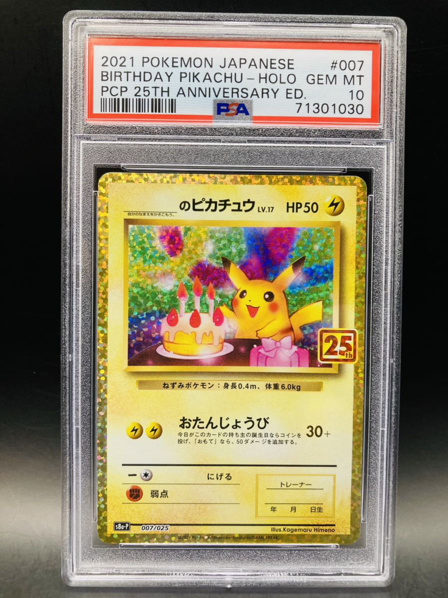 PSA10】 ポケモンカード ピカチュウ お誕生日 25th プロモ お