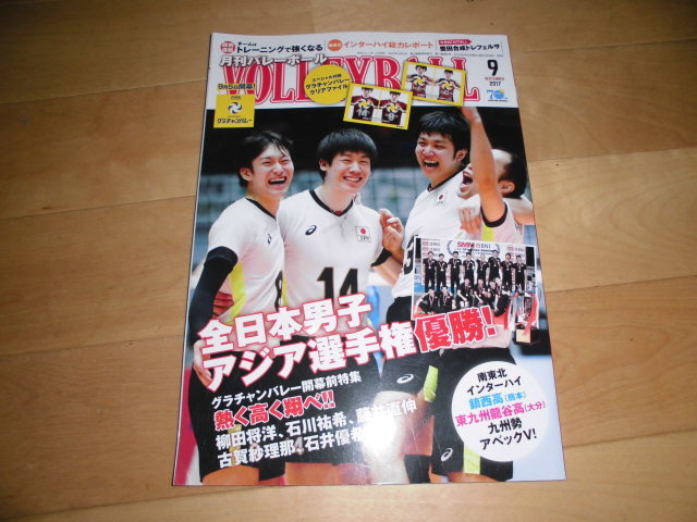 月刊バレーボール 2017.9 全日本男子アジア選手権優勝！柳田将洋、石川祐希、藤井直伸、古賀紗理那、石井優希etc./南東北インターハイ /_画像1