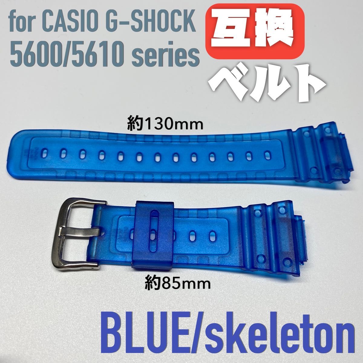 G-SHOCK 交換用互換ベルト ブルー/スケルトン 5600/5610