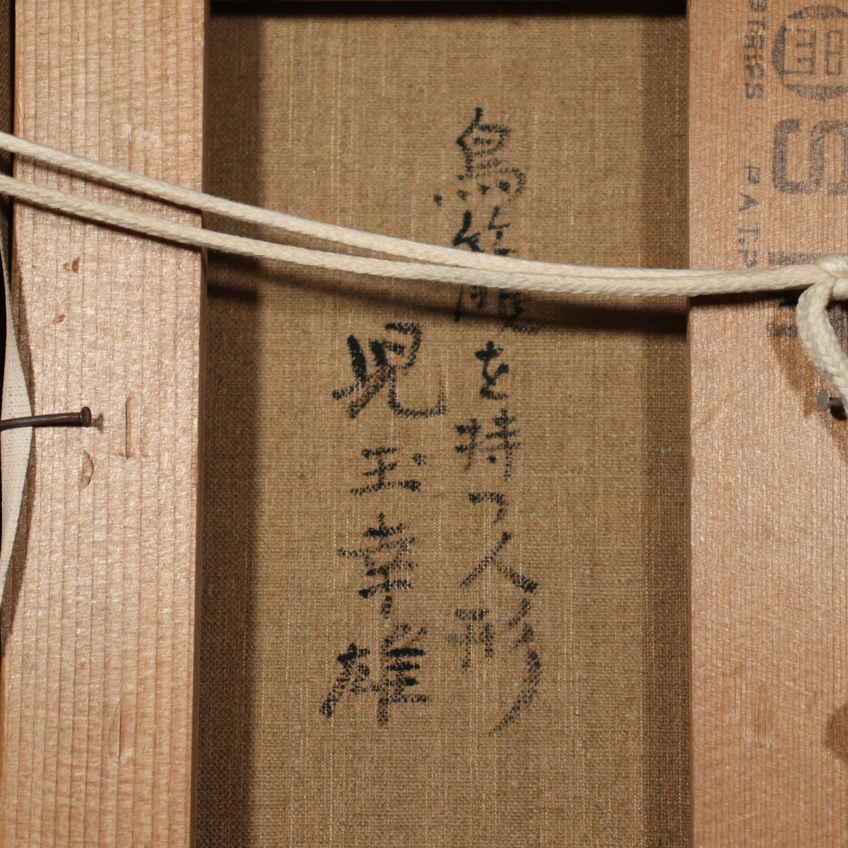 □ 児玉幸雄 □ 「鳥籠を持つ人形」油彩/SM 真作保証 230719023(油彩