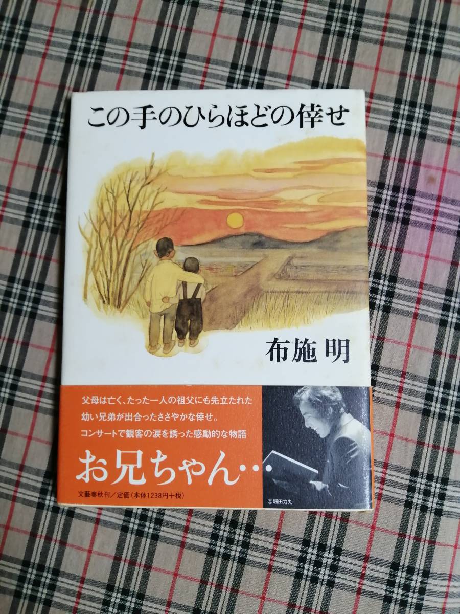 【布施明「この手のひらほどの倖せ」直筆サイン落款入り本 帯付き】_画像1