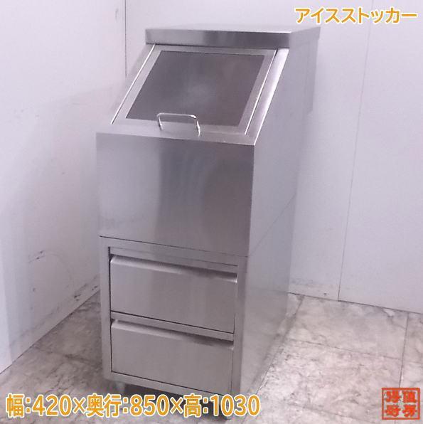 中古厨房 ステンレスアイスストッカー 氷ストック420×850×1030 /22L0824Z