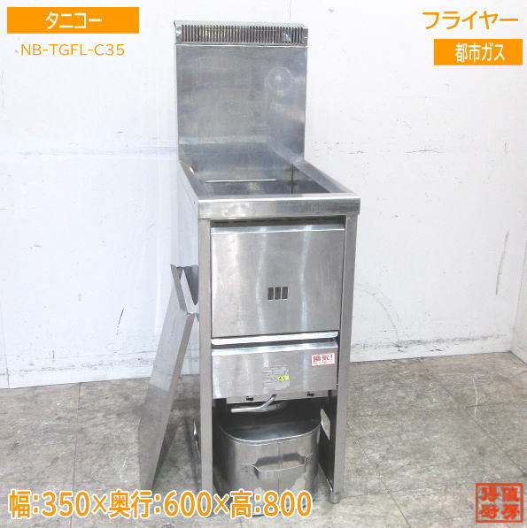 WEB限定】 タニコー 中古厨房 フライヤー /23F0704Z 350×600×800 都市