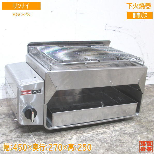 売上高No.1の商品 中古厨房 20リンナイ 都市ガス 下火焼器 RGC-2S