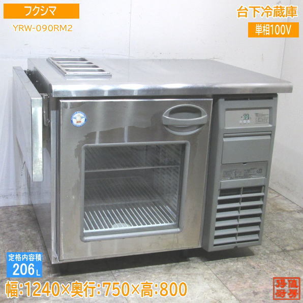 新品即決 フクシマ 中古厨房 台下冷蔵庫 /23F3002S 1240×750×800 YRW