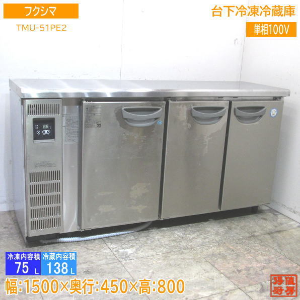 予約販売 中古厨房 フクシマ 台下冷凍冷蔵庫 TMU-51PE2 1500×450×800 /23G0105Z 冷凍冷蔵庫