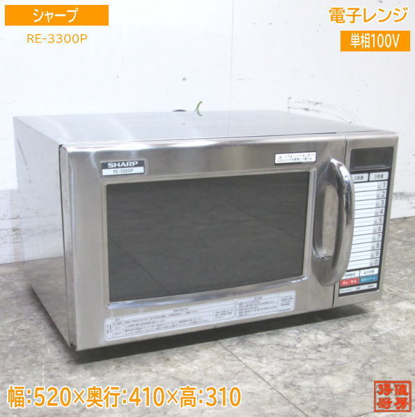 中古厨房 '21シャープ 電子レンジ RE-3300P 業務用 520×410×310 /23F2707Z