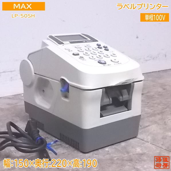 超人気高品質 MAX 中古事務用品 ラベルプリンター /22E0601 150×220×190 LP-50SH その他