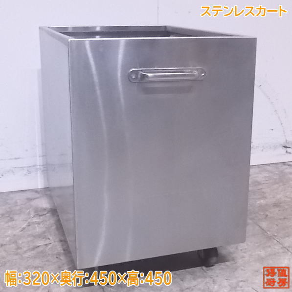 中古厨房 ステンレスカート 320×450×450 /23B0621Z_画像1