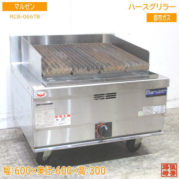 中古厨房 '21マルゼン 都市ガス ハースグリラー RCB-066TB チャーブロイラー 600×600×300 /23E2502Z_画像1