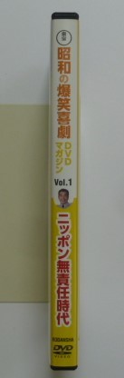 中古　セル　ＤＶＤ　『ニッポン無責任時代』　昭和の爆笑喜劇ＤＶＤマガジン１　植木等　ハナ肇　重山規子　久慈あさみ　谷啓　団令子他_画像2