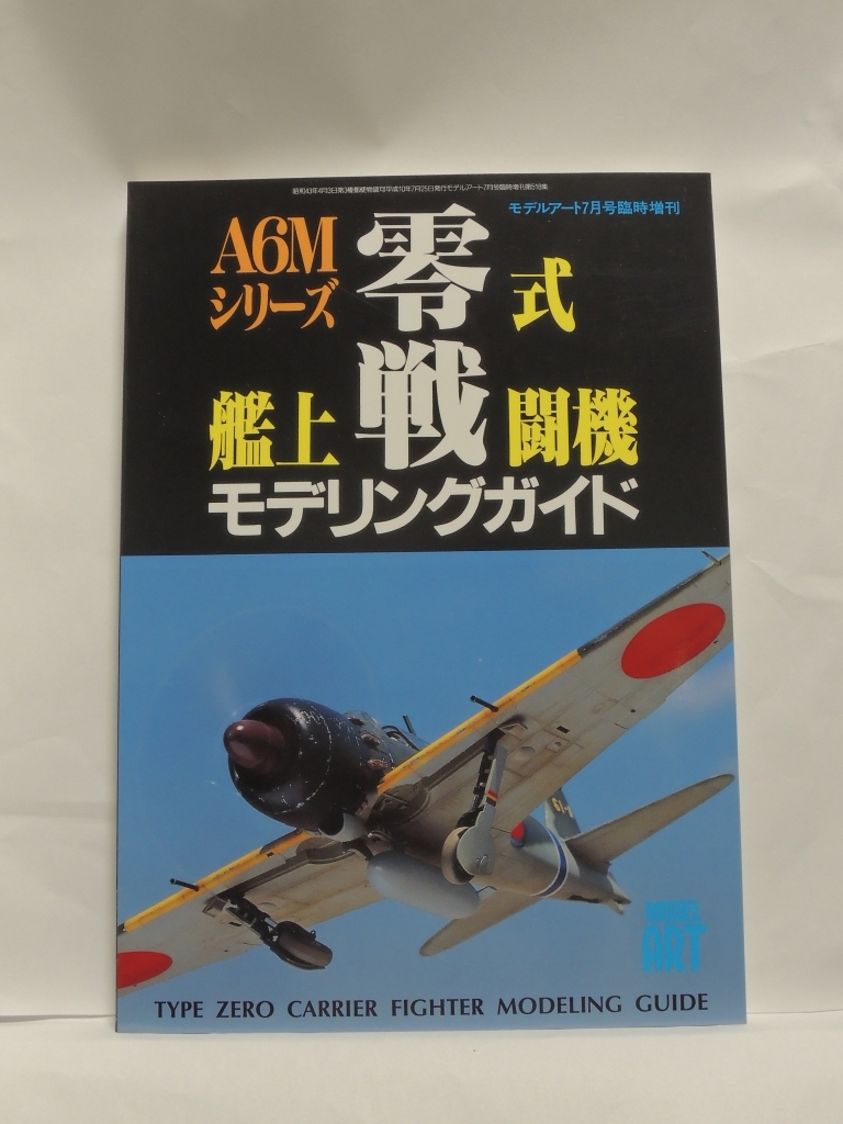 ■A6Mシリーズ　零式艦上戦闘機 モデリングガイド　現状渡し！_画像1