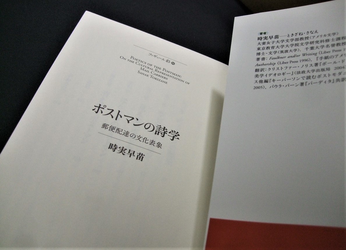 「ポストマンの詩学」 1冊 未使用品。時実早苗著、彩流社出版　_画像3